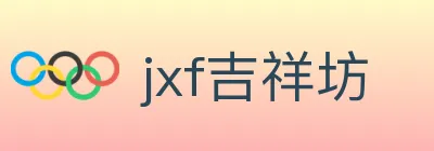 jxf吉祥坊 logo